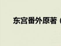 东宫番外原著（东宫番外是什么意思）