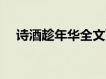诗酒趁年华全文下载（诗酒趁年华全文）