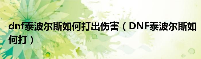 dnf泰波尔斯如何打出伤害（DNF泰波尔斯如何打）