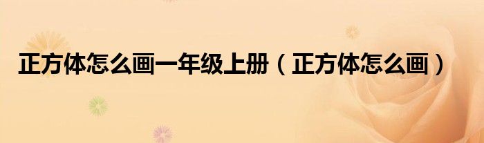 正方体怎么画一年级上册（正方体怎么画）