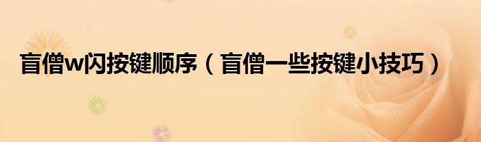 盲僧w闪按键顺序（盲僧一些按键小技巧）