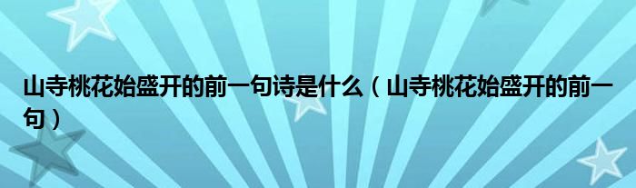 山寺桃花始盛开的前一句诗是什么（山寺桃花始盛开的前一句）