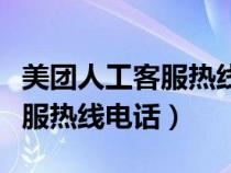 美团人工客服热线电话上班时间（美团人工客服热线电话）