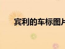 宾利的车标图片（宾利的车标是什么）