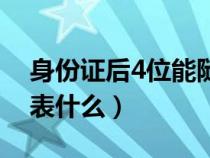 身份证后4位能随便给人吗（身份证后4位代表什么）
