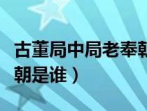 古董局中局老奉朝是谁小说（古董局中局老奉朝是谁）