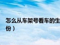 怎么从车架号看车的生产日期（怎么从车架号看生产日期月份）