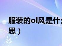 服装的ol风是什么意思（衣服OL风是什么意思）
