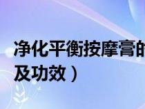 净化平衡按摩膏的用法及功效（按摩膏的用法及功效）