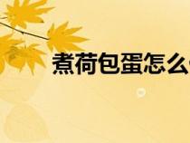 煮荷包蛋怎么做（煮荷包蛋的秘诀）