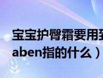 宝宝护臀霜要用到多大（宝宝护臀霜含有paraben指的什么）