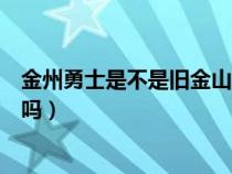金州勇士是不是旧金山的球队（金州勇士的主场是在旧金山吗）