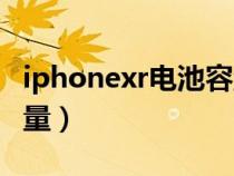 iphonexr电池容量怎么看（iphonexr电池容量）