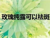玫瑰纯露可以祛斑吗（长期用纯露的副作用）