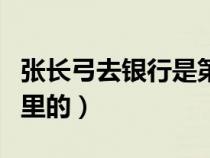 张长弓去银行是第几集（张长弓是哪个电视剧里的）