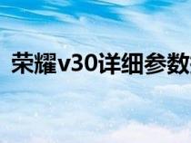 荣耀v30详细参数报价（荣耀v30详细参数）