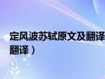 定风波苏轼原文及翻译一枝一叶总关情（定风波苏轼原文及翻译）