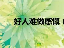 好人难做感慨（好人难做的经典句子）