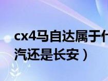 cx4马自达属于什么车型（马自达cx4属于一汽还是长安）