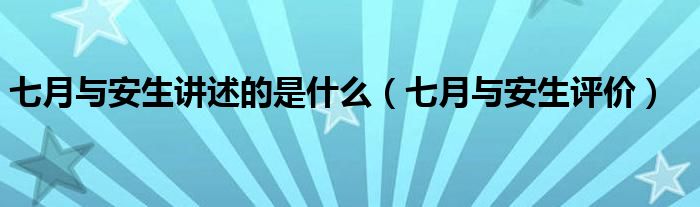 七月与安生讲述的是什么（七月与安生评价）