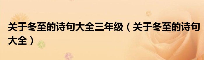 关于冬至的诗句大全三年级（关于冬至的诗句大全）