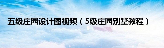 五级庄园设计图视频（5级庄园别墅教程）