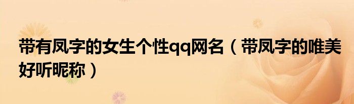 带有凤字的女生个性qq网名（带凤字的唯美好听昵称）