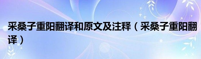 采桑子重阳翻译和原文及注释（采桑子重阳翻译）