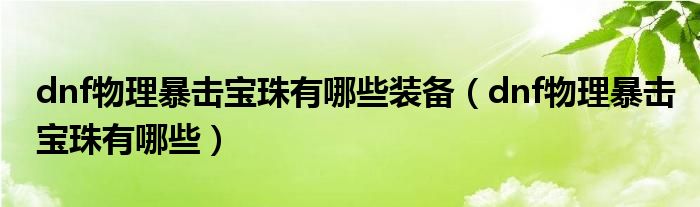 dnf物理暴击宝珠有哪些装备（dnf物理暴击宝珠有哪些）