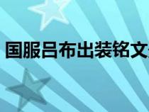 国服吕布出装铭文最新（国服吕布出装铭文）