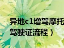 异地c1增驾摩托车驾驶证流程（增驾摩托车驾驶证流程）