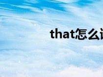 that怎么读（what怎么读）
