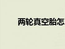 两轮真空胎怎么补（真空胎怎么补）