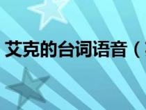 艾克的台词语音（英雄联盟艾克台词有哪些）