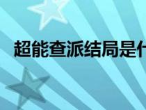 超能查派结局是什么（超能查派电影剧情）