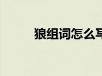 狼组词怎么写（汉字狼怎么组词）