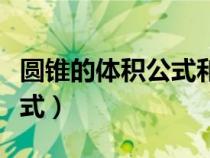圆锥的体积公式和表面积公式（圆锥的体积公式）