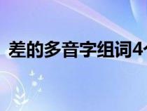 差的多音字组词4个读音（差的多音字组词）