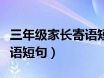 三年级家长寄语短句希望你能（三年级家长寄语短句）