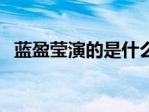 蓝盈莹演的是什么电视（蓝盈莹主角的剧）