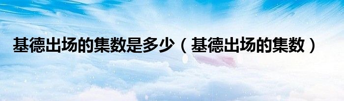 基德出场的集数是多少（基德出场的集数）