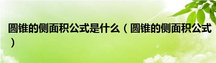 圆锥的侧面积公式是什么（圆锥的侧面积公式）
