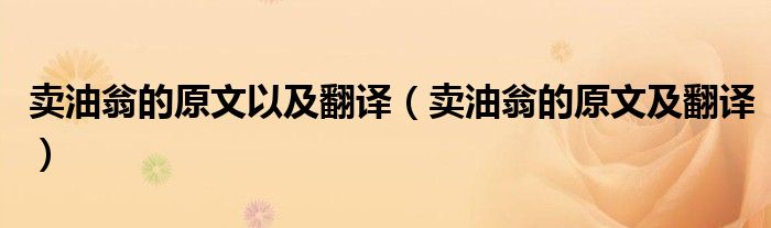 卖油翁的原文以及翻译（卖油翁的原文及翻译）