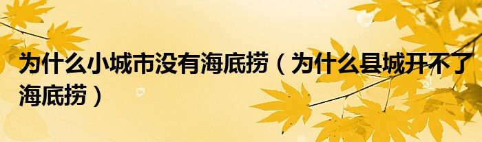 为什么小城市没有海底捞（为什么县城开不了海底捞）