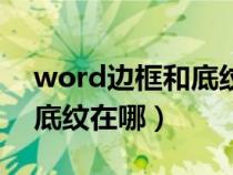 word边框和底纹在哪个菜单（word边框和底纹在哪）