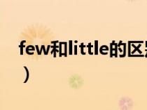 few和little的区别 口诀（few和little的区别）