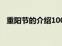 重阳节的介绍100字左右（重阳节的介绍）