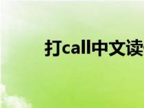 打call中文读什么（打call怎么读）