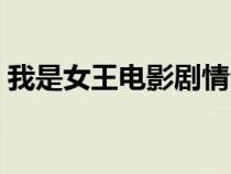 我是女王电影剧情介绍（我是女王电影剧情）