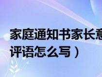 家庭通知书家长意见怎么写（家庭通知书家长评语怎么写）